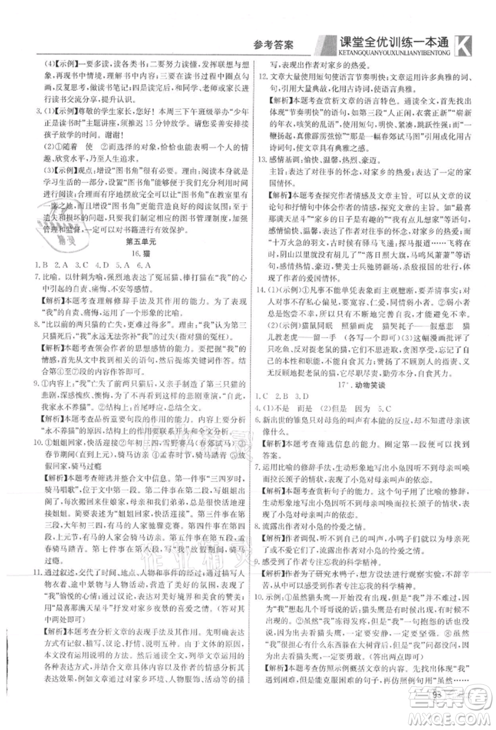 新疆文化出版社2021贏在課堂課堂全優(yōu)訓(xùn)練一本通七年級語文上冊部編版參考答案