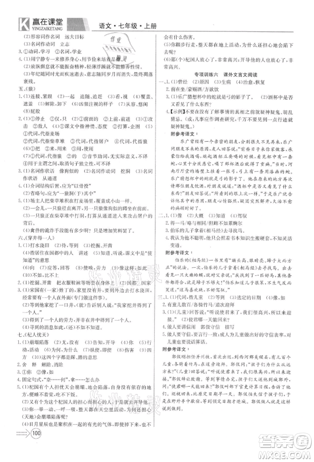 新疆文化出版社2021贏在課堂課堂全優(yōu)訓(xùn)練一本通七年級語文上冊部編版參考答案