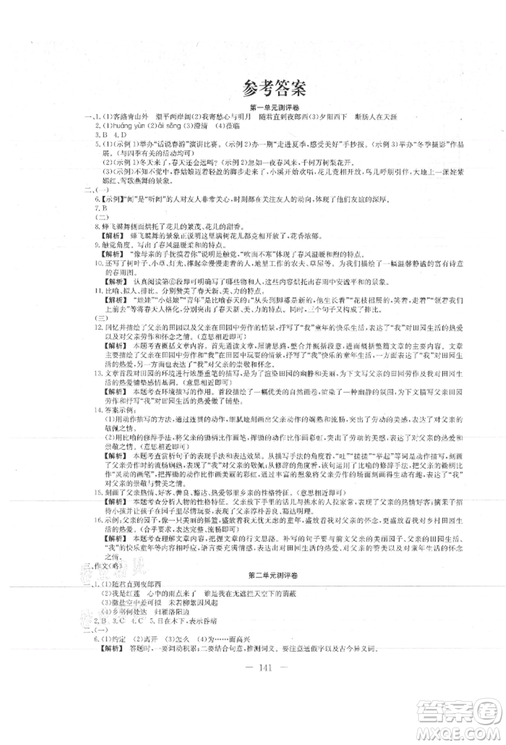 新疆文化出版社2021贏在課堂課堂全優(yōu)訓(xùn)練一本通七年級語文上冊部編版參考答案