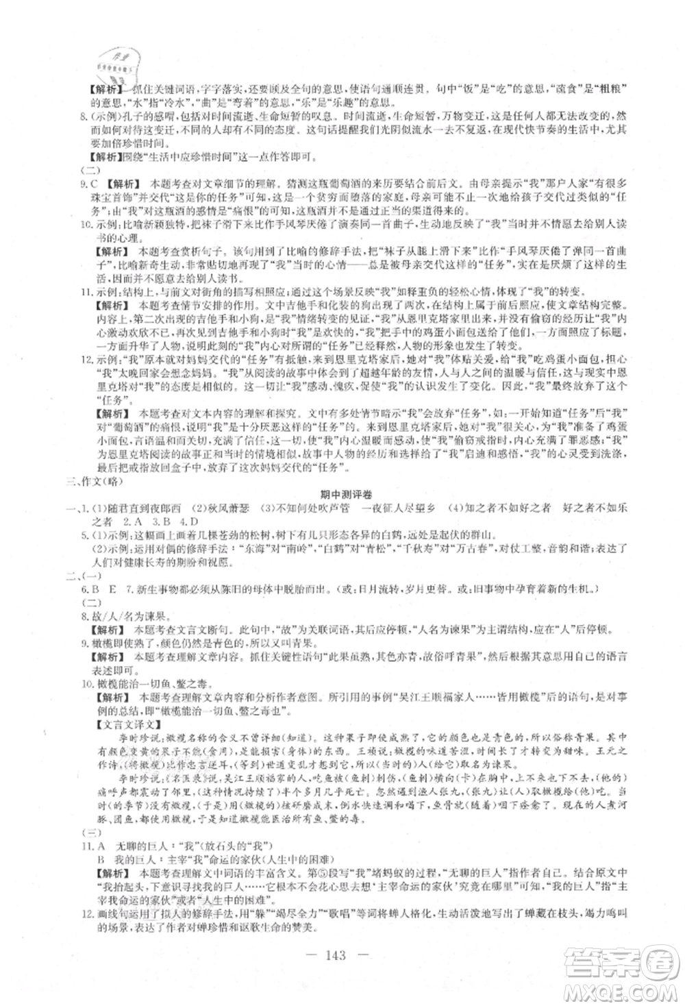 新疆文化出版社2021贏在課堂課堂全優(yōu)訓(xùn)練一本通七年級語文上冊部編版參考答案