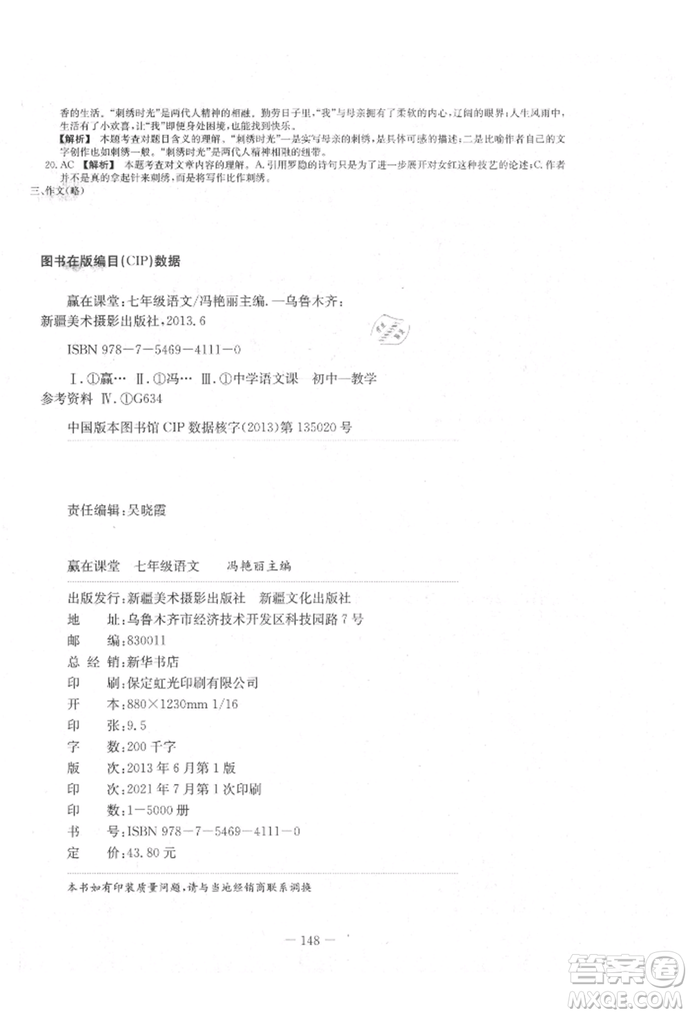 新疆文化出版社2021贏在課堂課堂全優(yōu)訓(xùn)練一本通七年級語文上冊部編版參考答案