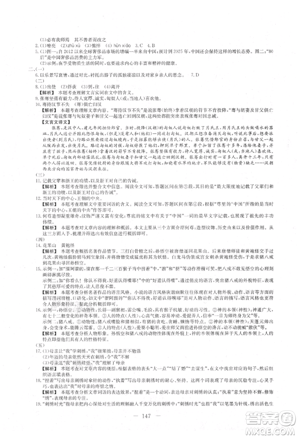 新疆文化出版社2021贏在課堂課堂全優(yōu)訓(xùn)練一本通七年級語文上冊部編版參考答案