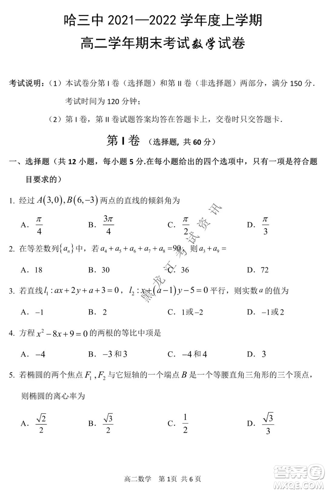 哈三中2021-2022學(xué)年度上學(xué)期高二期末考試數(shù)學(xué)試卷及答案