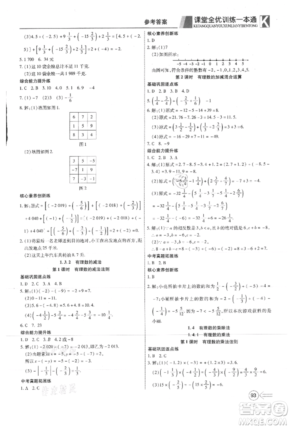 新疆文化出版社2021贏在課堂課堂全優(yōu)訓練一本通七年級數(shù)學上冊人教版參考答案