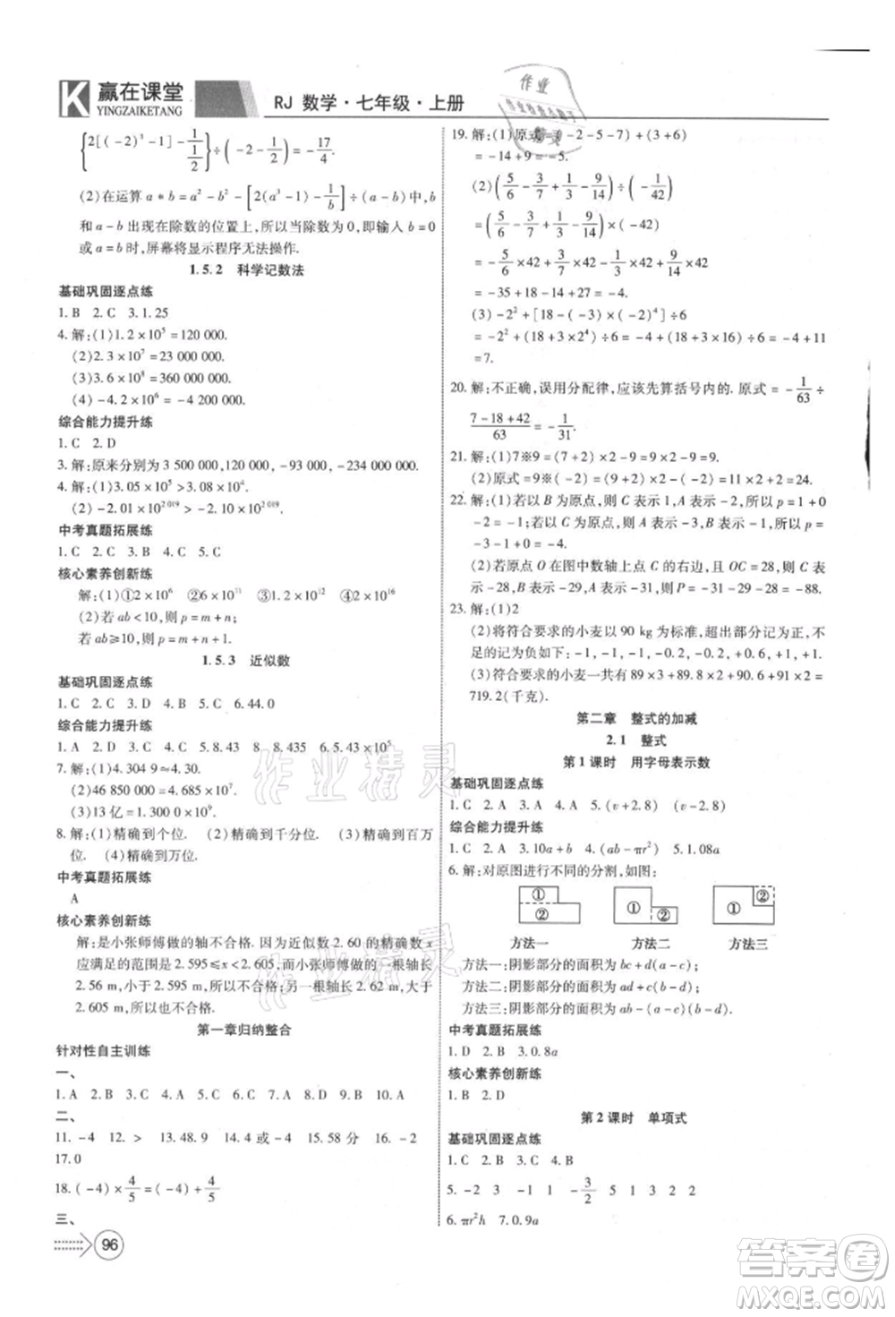 新疆文化出版社2021贏在課堂課堂全優(yōu)訓練一本通七年級數(shù)學上冊人教版參考答案