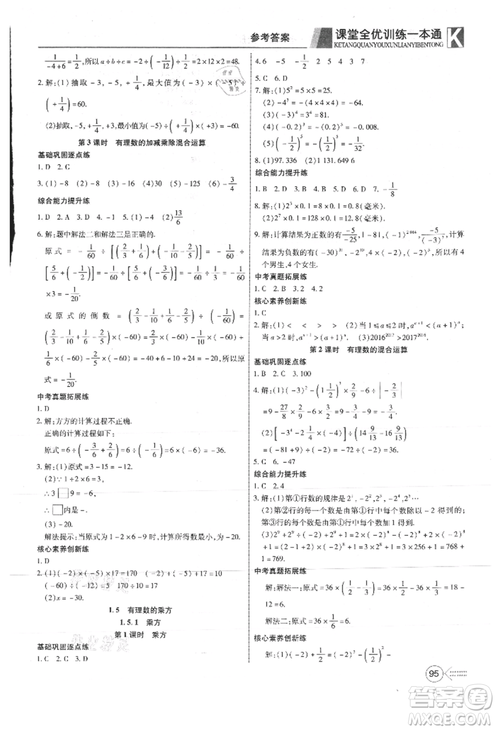 新疆文化出版社2021贏在課堂課堂全優(yōu)訓練一本通七年級數(shù)學上冊人教版參考答案