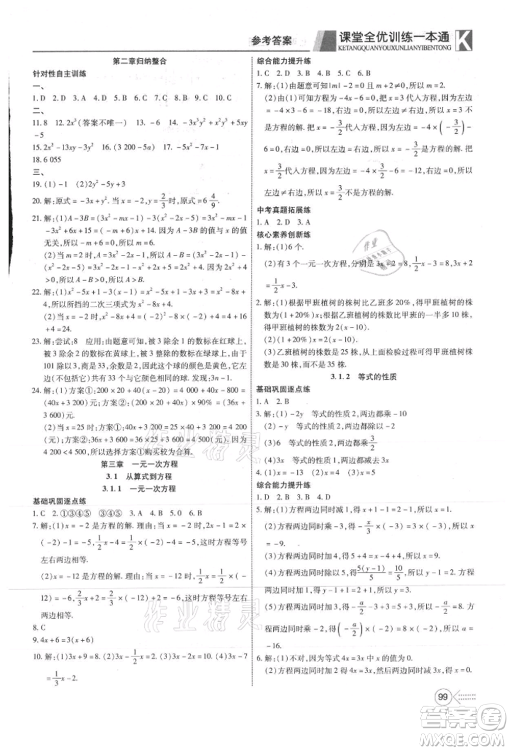 新疆文化出版社2021贏在課堂課堂全優(yōu)訓練一本通七年級數(shù)學上冊人教版參考答案