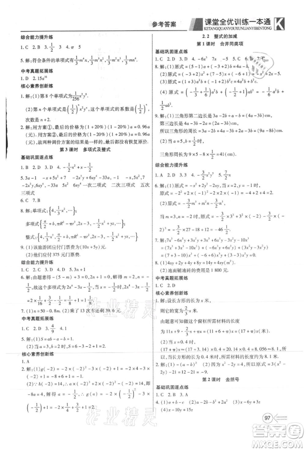 新疆文化出版社2021贏在課堂課堂全優(yōu)訓練一本通七年級數(shù)學上冊人教版參考答案