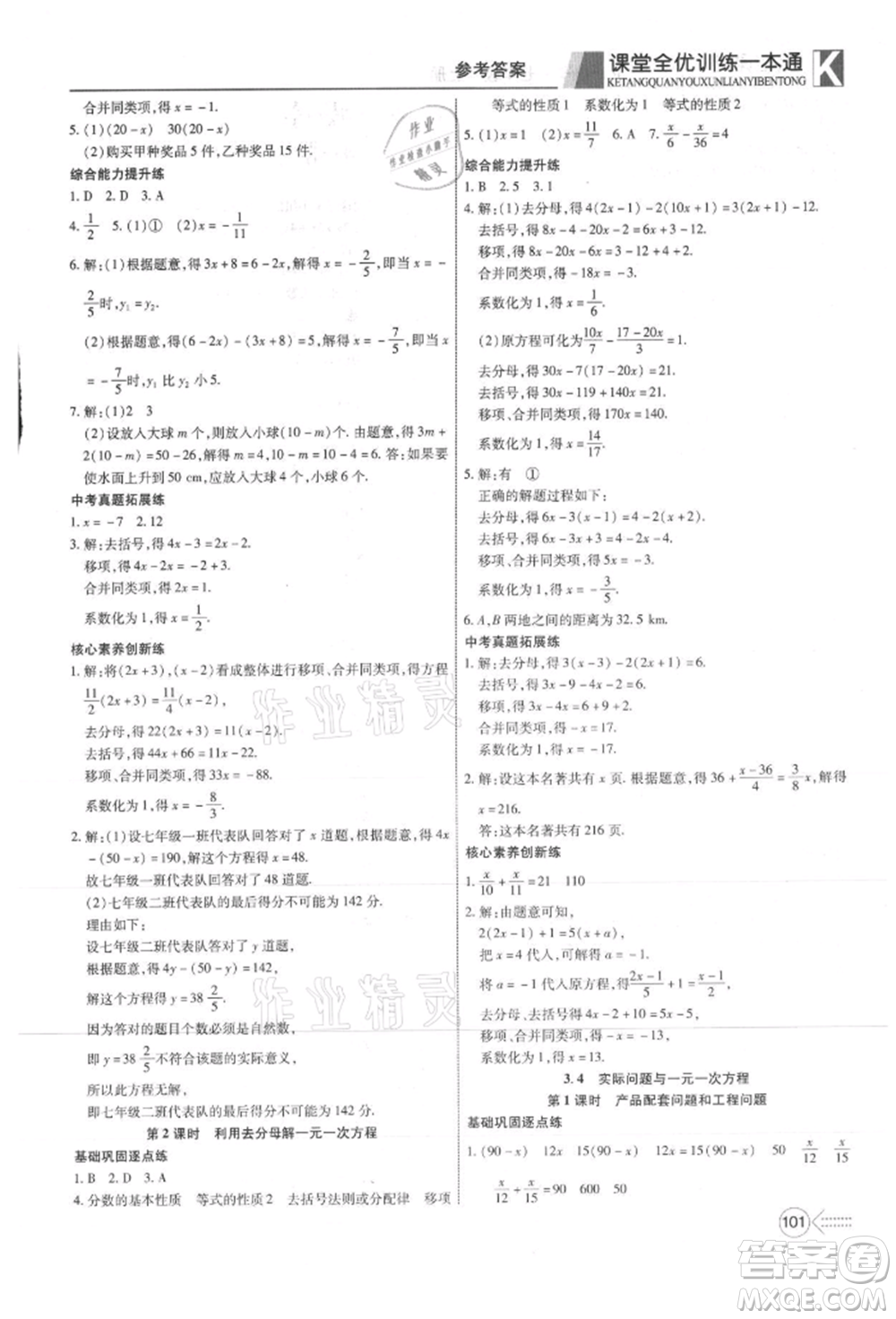 新疆文化出版社2021贏在課堂課堂全優(yōu)訓練一本通七年級數(shù)學上冊人教版參考答案