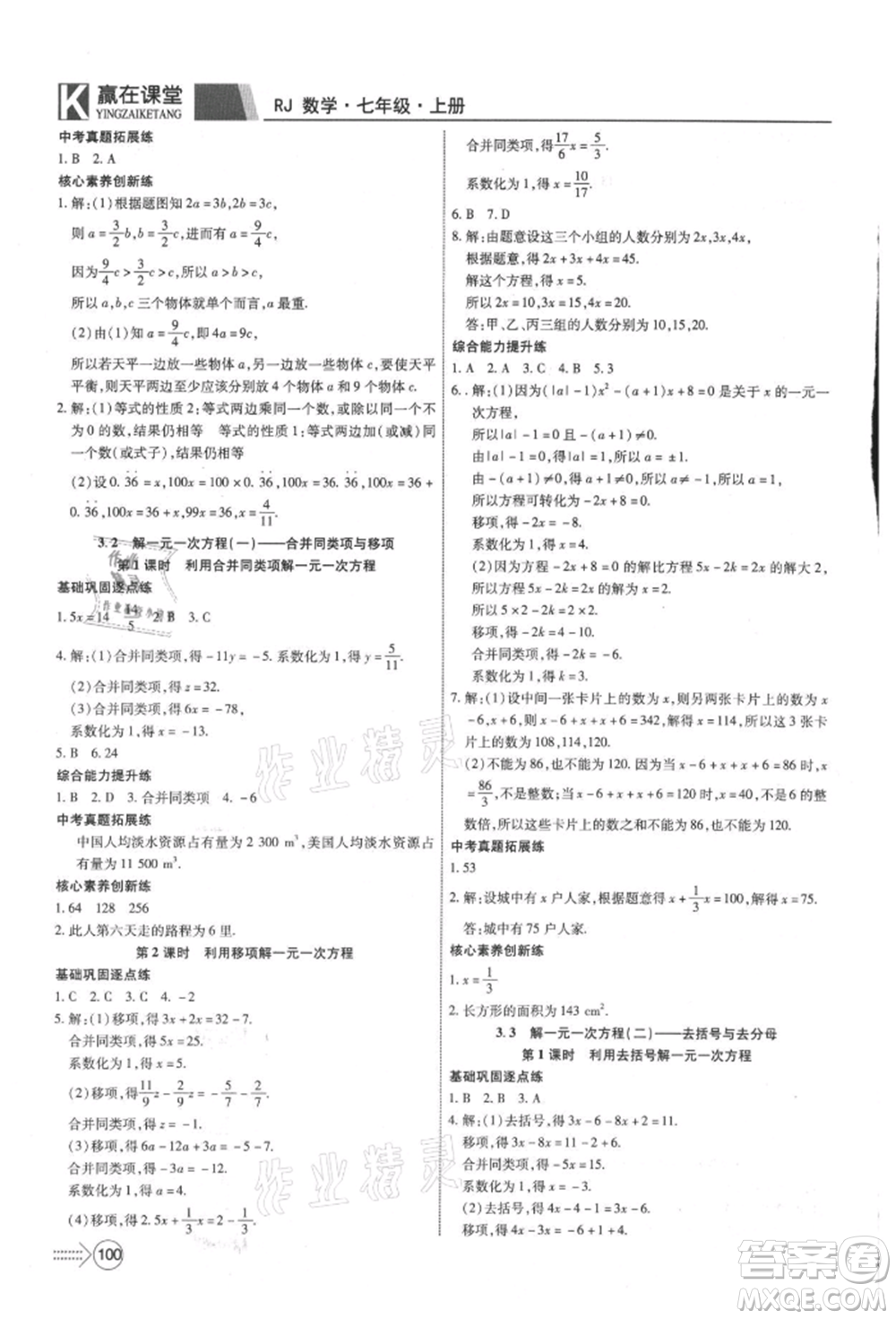 新疆文化出版社2021贏在課堂課堂全優(yōu)訓練一本通七年級數(shù)學上冊人教版參考答案