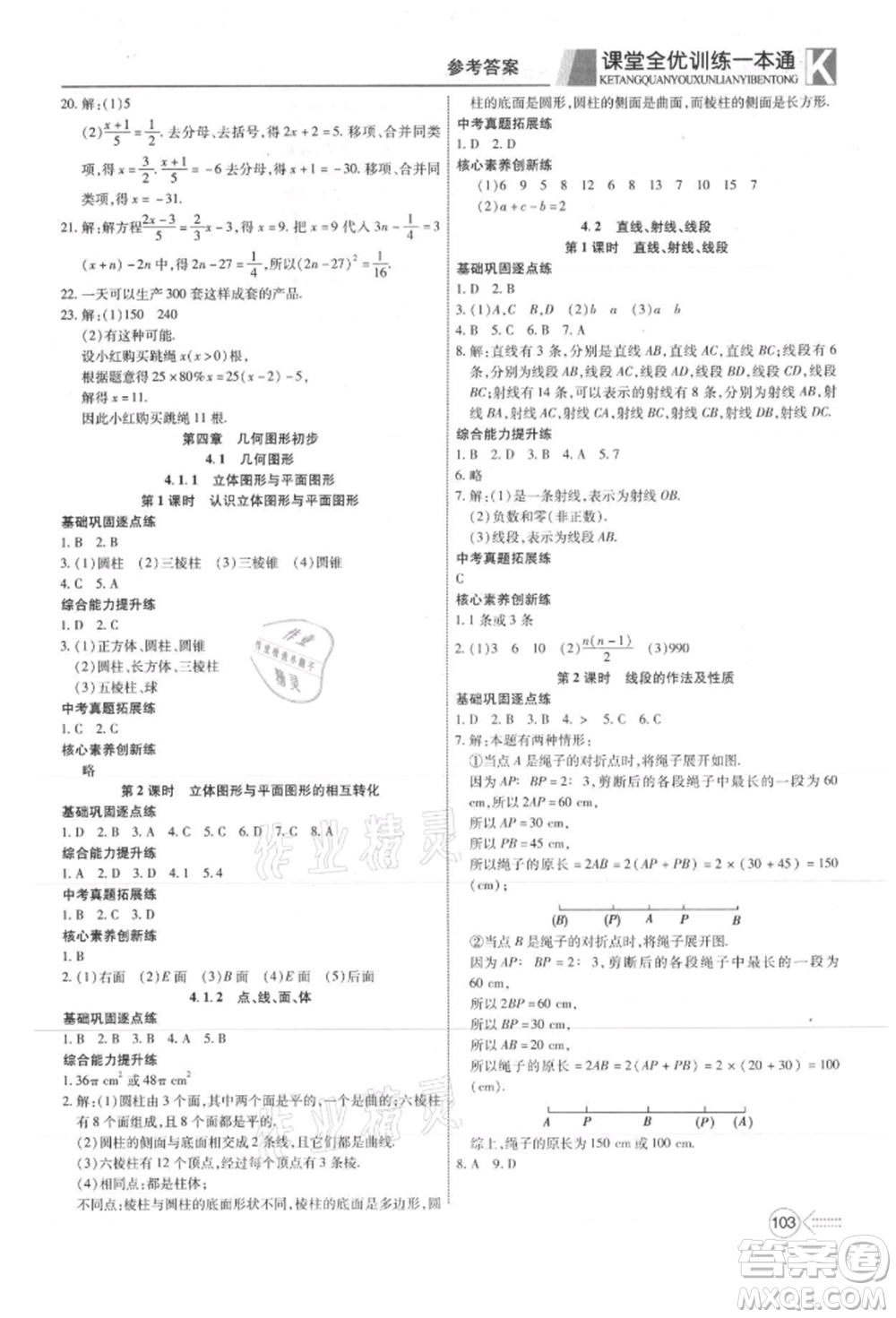 新疆文化出版社2021贏在課堂課堂全優(yōu)訓練一本通七年級數(shù)學上冊人教版參考答案