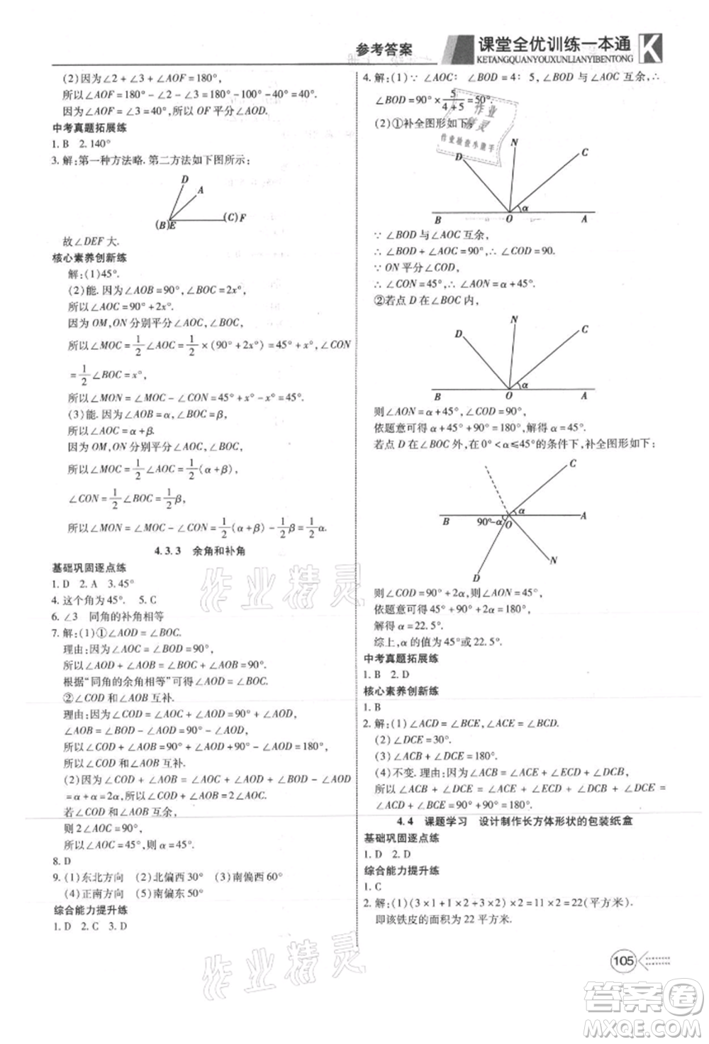 新疆文化出版社2021贏在課堂課堂全優(yōu)訓練一本通七年級數(shù)學上冊人教版參考答案