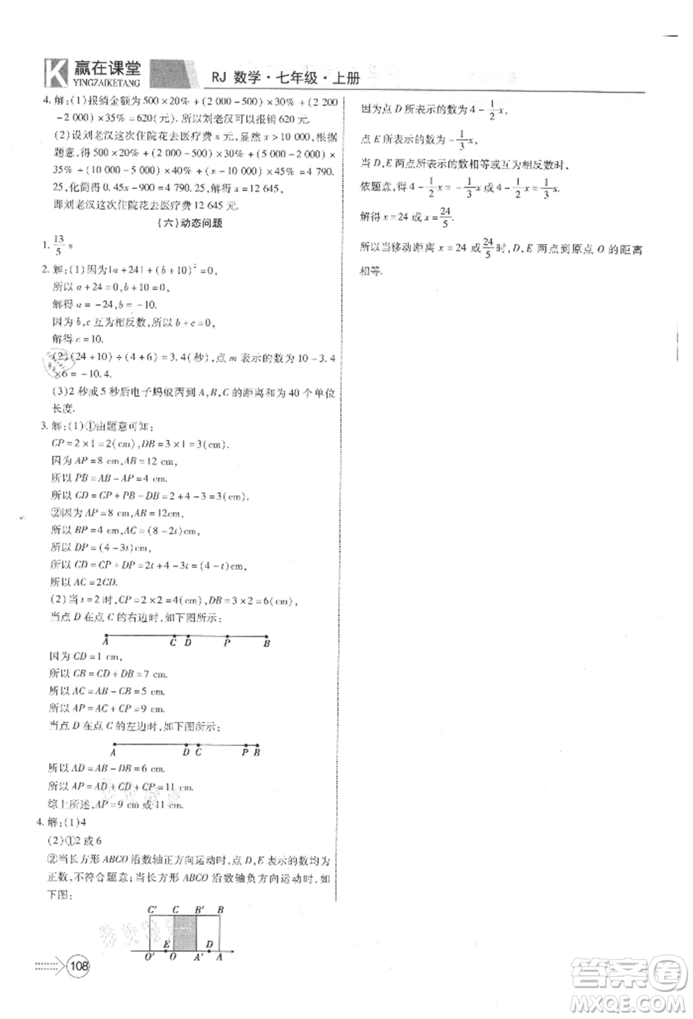 新疆文化出版社2021贏在課堂課堂全優(yōu)訓練一本通七年級數(shù)學上冊人教版參考答案