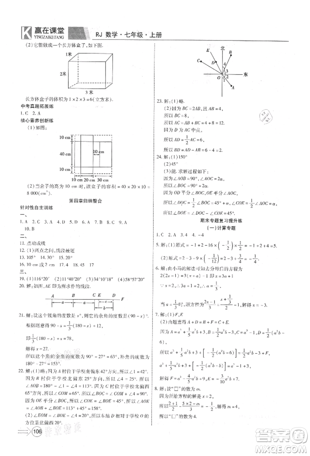 新疆文化出版社2021贏在課堂課堂全優(yōu)訓練一本通七年級數(shù)學上冊人教版參考答案