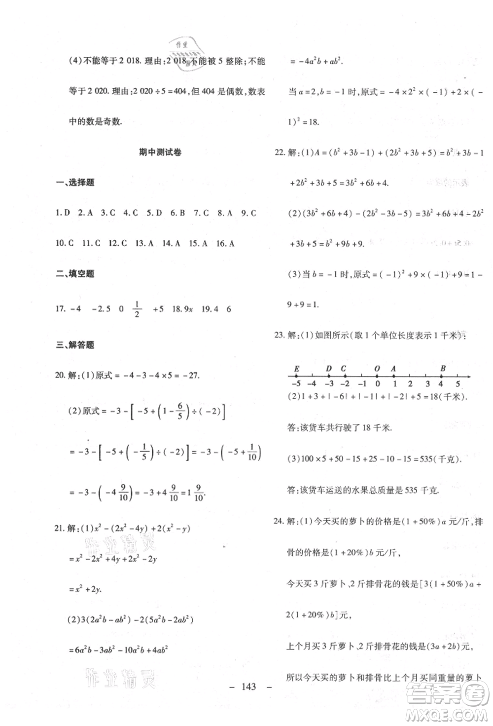 新疆文化出版社2021贏在課堂課堂全優(yōu)訓練一本通七年級數(shù)學上冊人教版參考答案