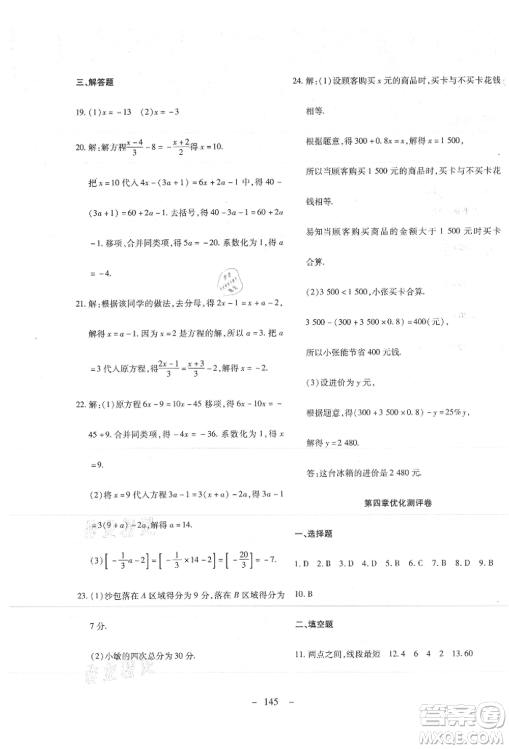 新疆文化出版社2021贏在課堂課堂全優(yōu)訓練一本通七年級數(shù)學上冊人教版參考答案