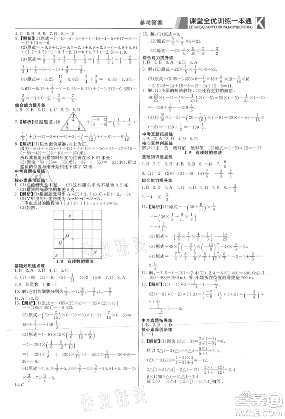 新疆文化出版社2021贏在課堂課堂全優(yōu)訓(xùn)練一本通七年級(jí)數(shù)學(xué)上冊(cè)冀教版參考答案