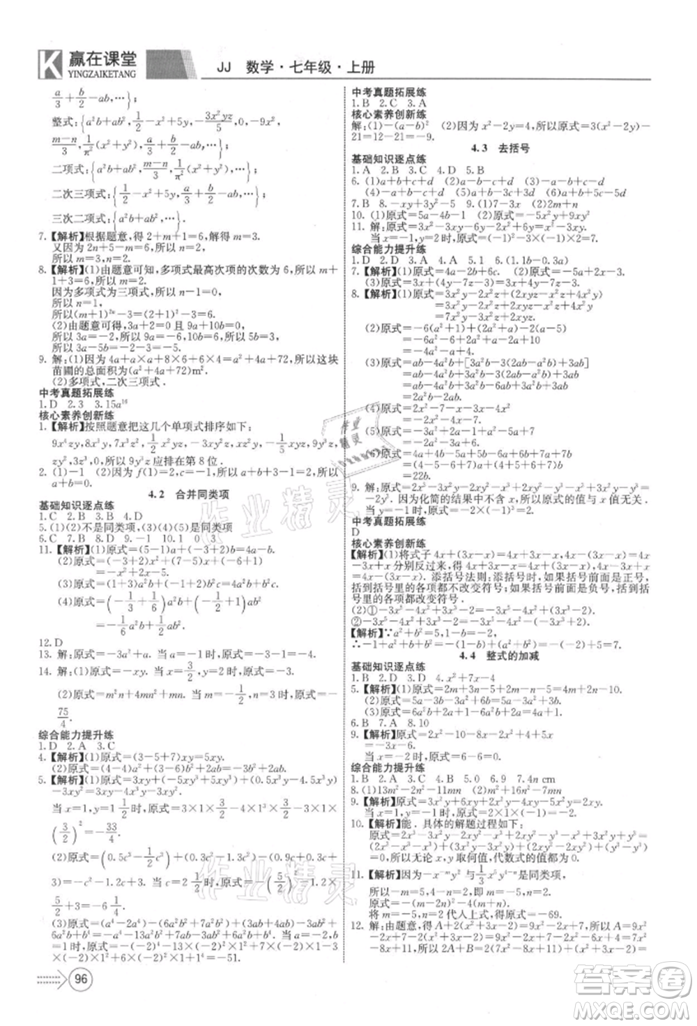 新疆文化出版社2021贏在課堂課堂全優(yōu)訓(xùn)練一本通七年級(jí)數(shù)學(xué)上冊(cè)冀教版參考答案