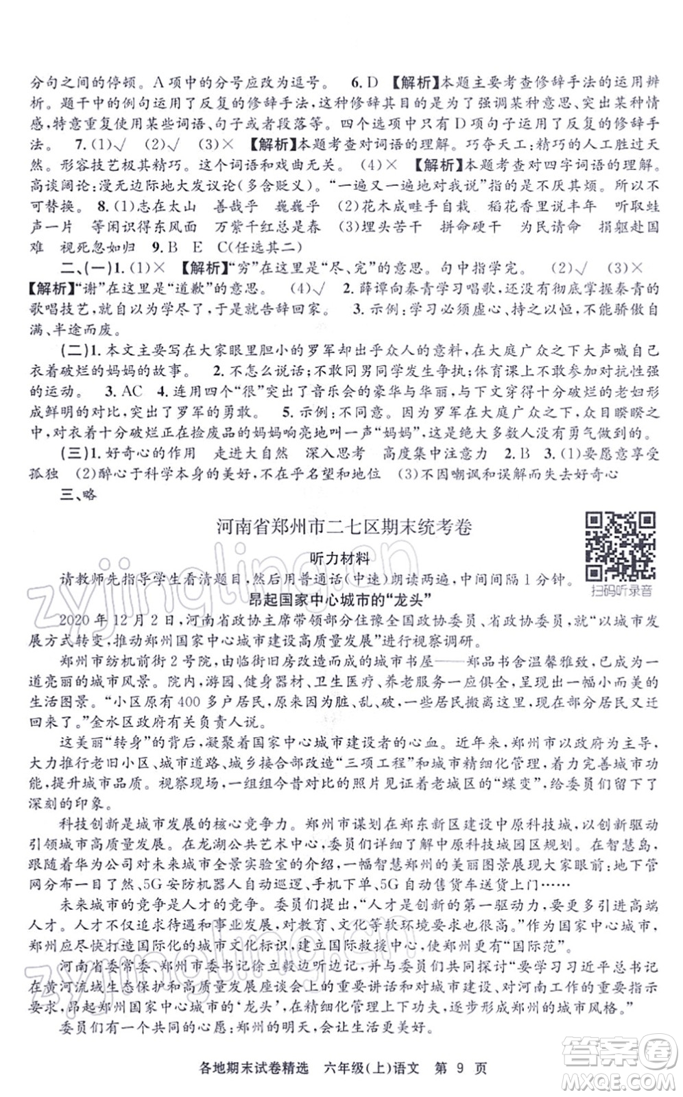 黑龍江教育出版社2021孟建平各地期末試卷精選六年級語文上冊R人教版答案