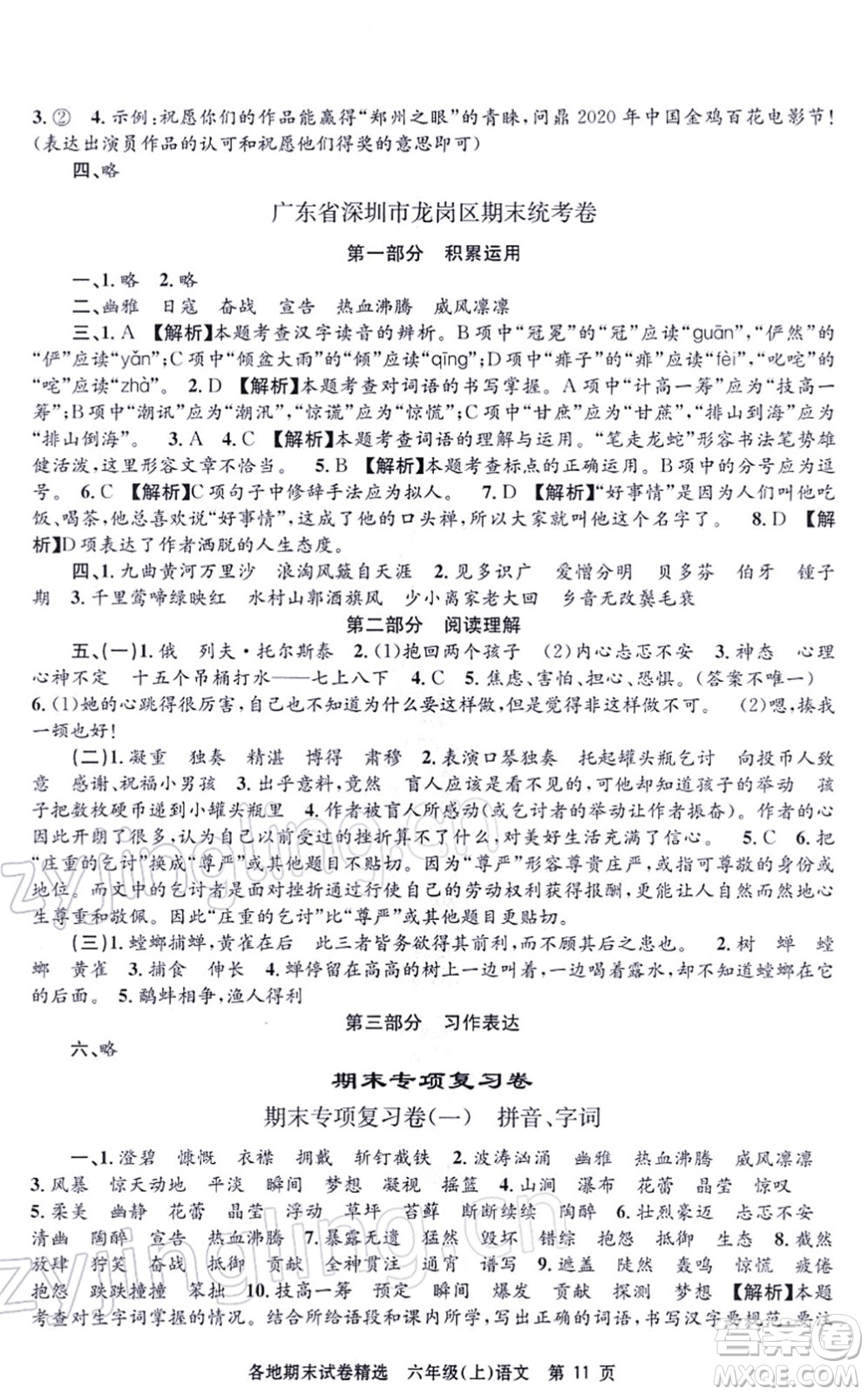 黑龍江教育出版社2021孟建平各地期末試卷精選六年級語文上冊R人教版答案