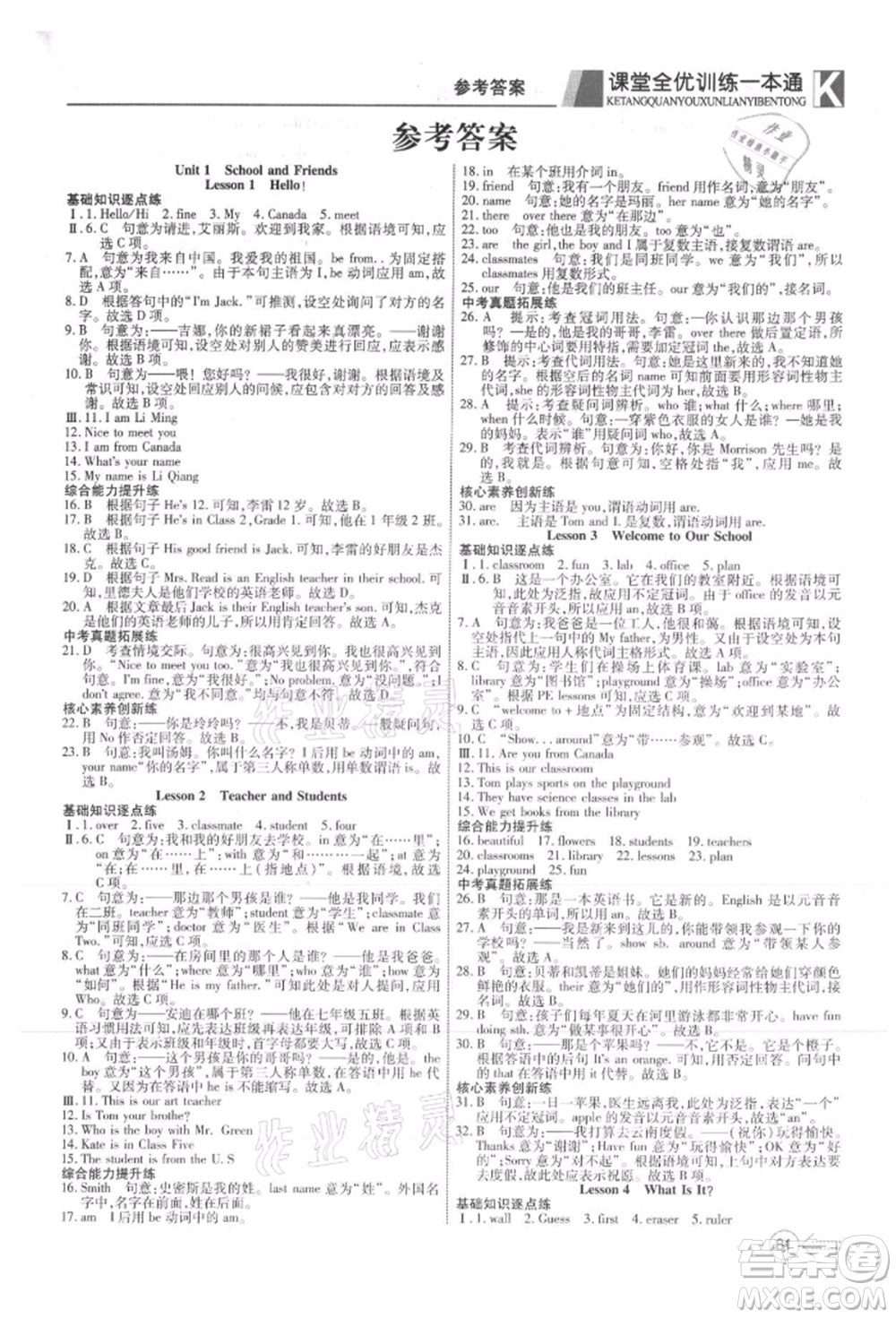 新疆文化出版社2021贏在課堂課堂全優(yōu)訓(xùn)練一本通七年級(jí)英語(yǔ)上冊(cè)冀教版參考答案