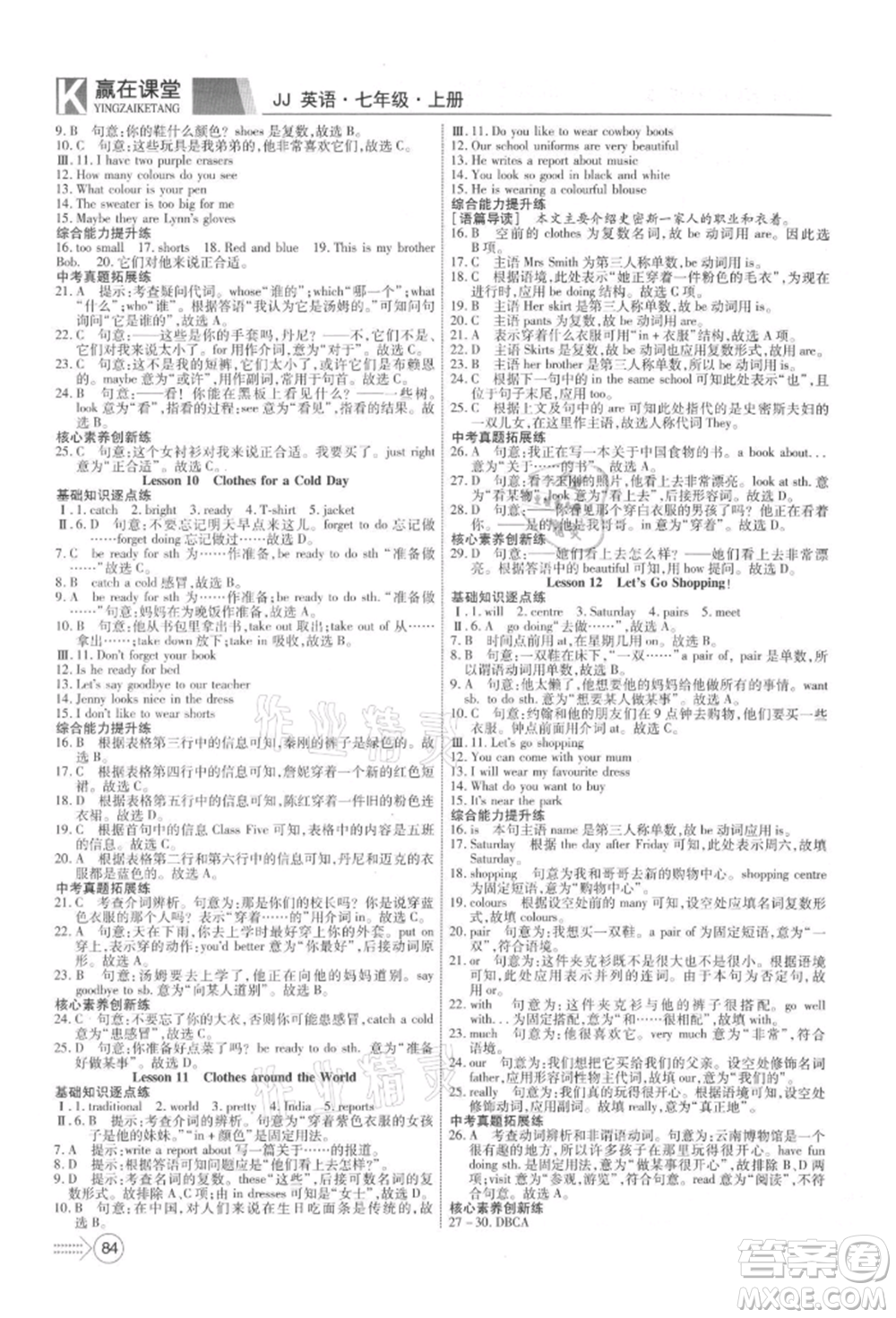 新疆文化出版社2021贏在課堂課堂全優(yōu)訓(xùn)練一本通七年級(jí)英語(yǔ)上冊(cè)冀教版參考答案