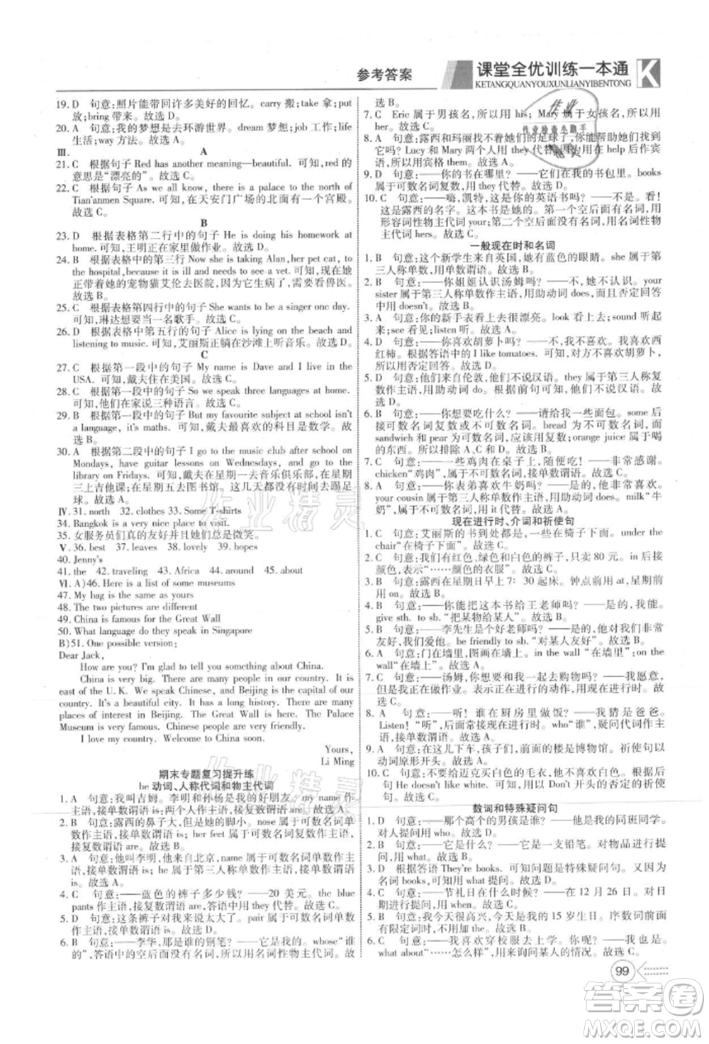 新疆文化出版社2021贏在課堂課堂全優(yōu)訓(xùn)練一本通七年級(jí)英語(yǔ)上冊(cè)冀教版參考答案