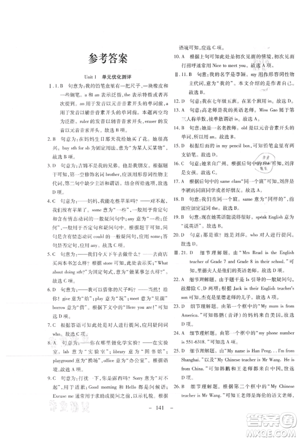 新疆文化出版社2021贏在課堂課堂全優(yōu)訓(xùn)練一本通七年級(jí)英語(yǔ)上冊(cè)冀教版參考答案