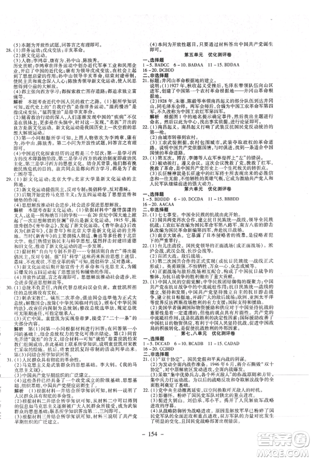 新疆文化出版社2021贏在課堂課堂全優(yōu)訓練一本通八年級歷史上冊部編版參考答案