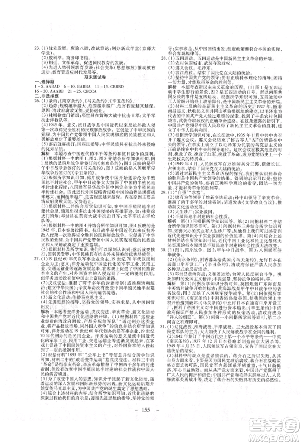 新疆文化出版社2021贏在課堂課堂全優(yōu)訓練一本通八年級歷史上冊部編版參考答案