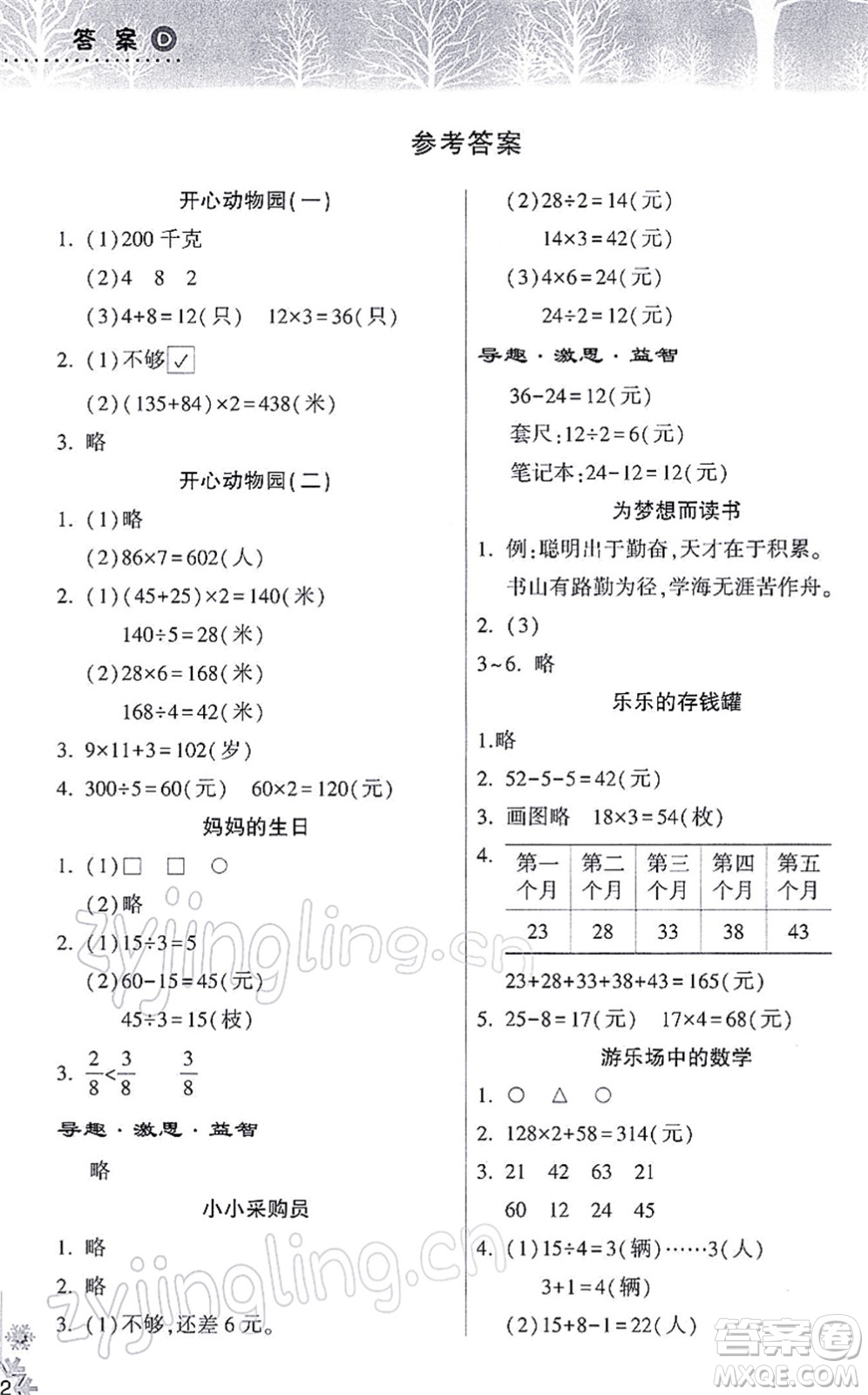 希望出版社2022寒假作業(yè)本天天練小學(xué)三年級(jí)數(shù)學(xué)蘇教版答案