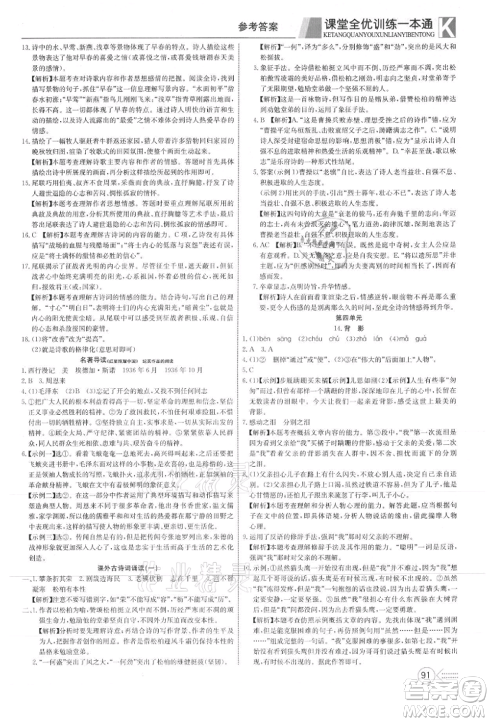 新疆文化出版社2021贏在課堂課堂全優(yōu)訓(xùn)練一本通八年級語文上冊部編版參考答案