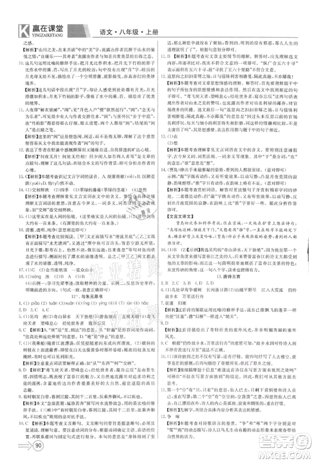 新疆文化出版社2021贏在課堂課堂全優(yōu)訓(xùn)練一本通八年級語文上冊部編版參考答案