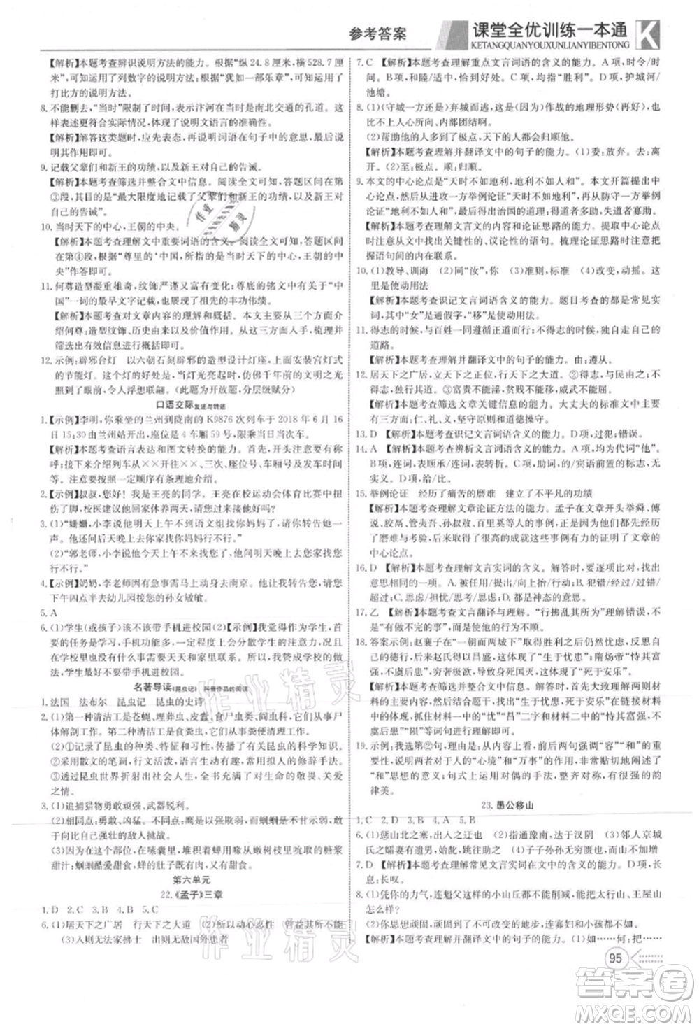 新疆文化出版社2021贏在課堂課堂全優(yōu)訓(xùn)練一本通八年級語文上冊部編版參考答案