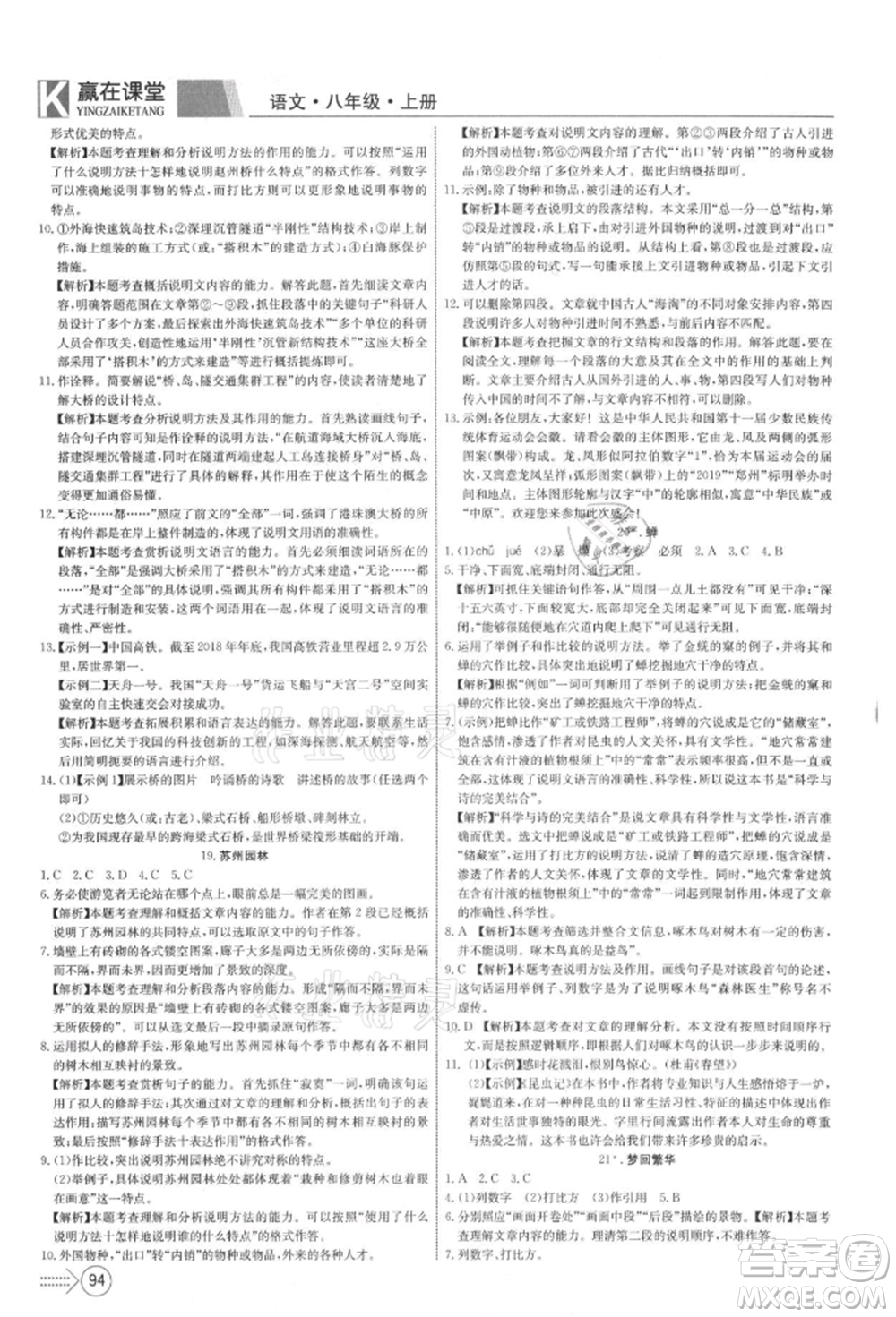 新疆文化出版社2021贏在課堂課堂全優(yōu)訓(xùn)練一本通八年級語文上冊部編版參考答案