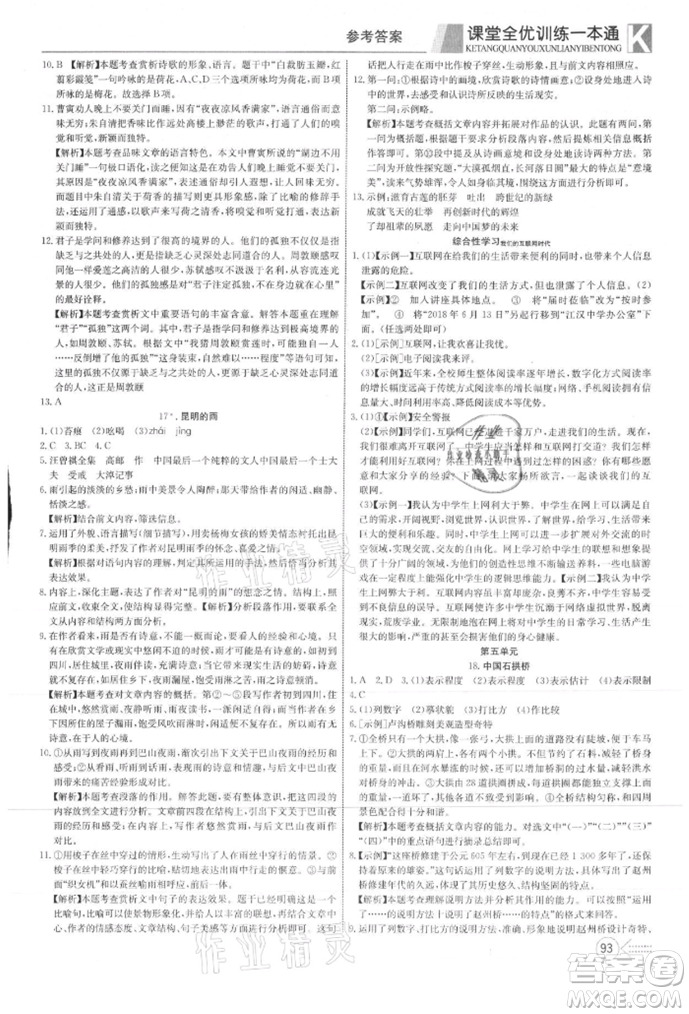 新疆文化出版社2021贏在課堂課堂全優(yōu)訓(xùn)練一本通八年級語文上冊部編版參考答案