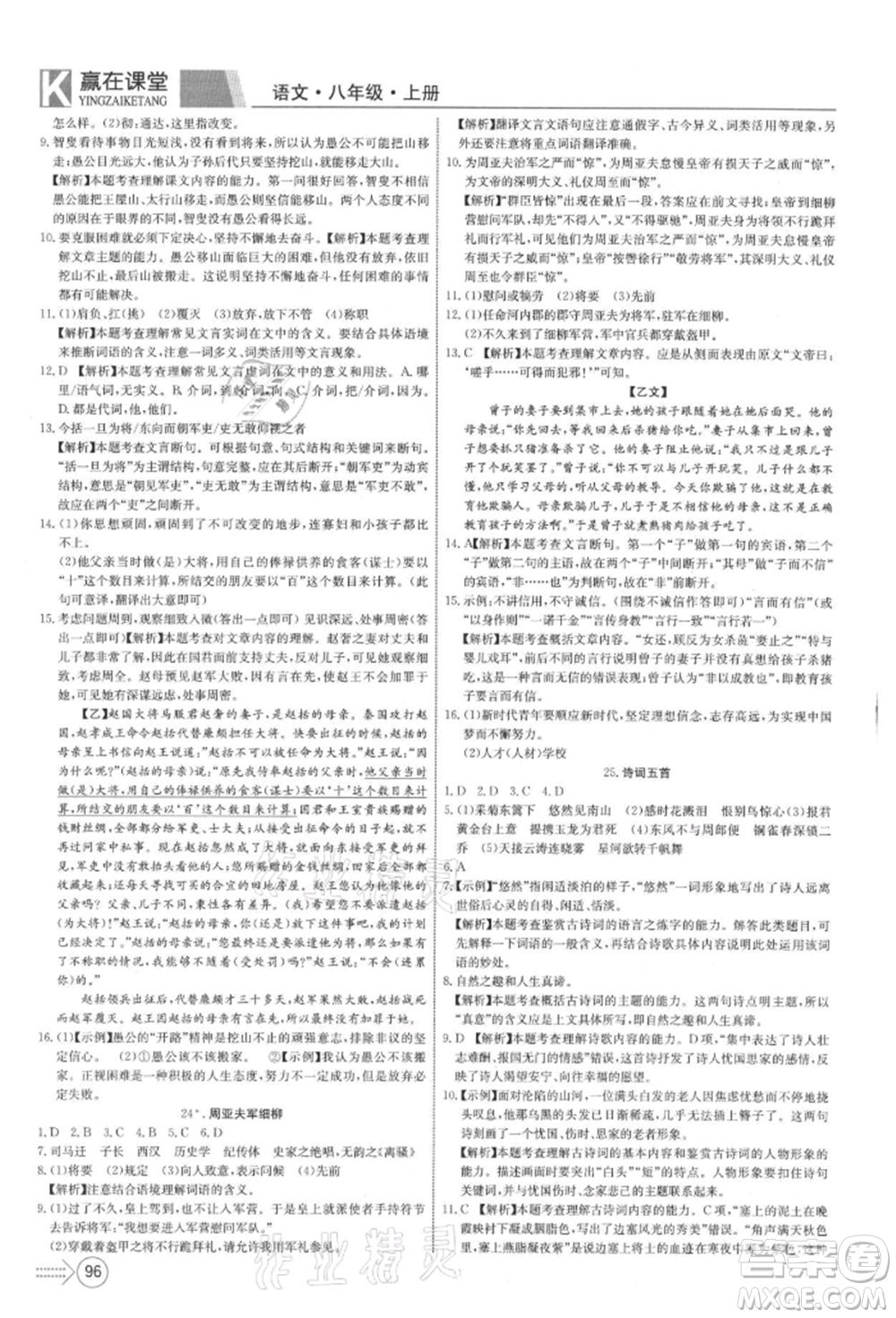 新疆文化出版社2021贏在課堂課堂全優(yōu)訓(xùn)練一本通八年級語文上冊部編版參考答案