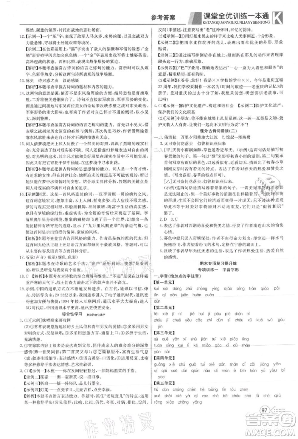 新疆文化出版社2021贏在課堂課堂全優(yōu)訓(xùn)練一本通八年級語文上冊部編版參考答案