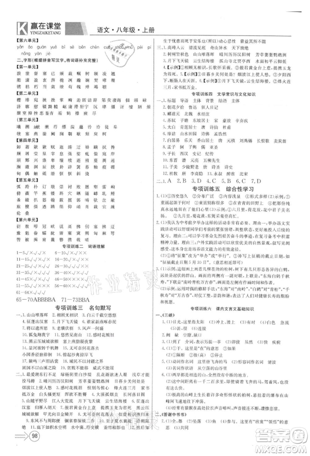 新疆文化出版社2021贏在課堂課堂全優(yōu)訓(xùn)練一本通八年級語文上冊部編版參考答案