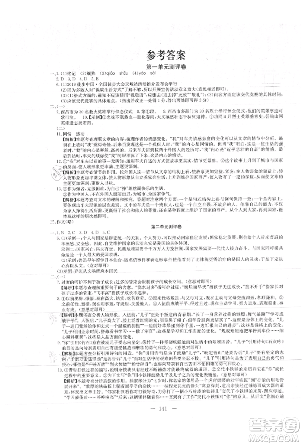 新疆文化出版社2021贏在課堂課堂全優(yōu)訓(xùn)練一本通八年級語文上冊部編版參考答案