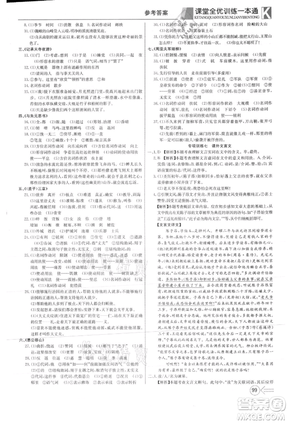 新疆文化出版社2021贏在課堂課堂全優(yōu)訓(xùn)練一本通八年級語文上冊部編版參考答案