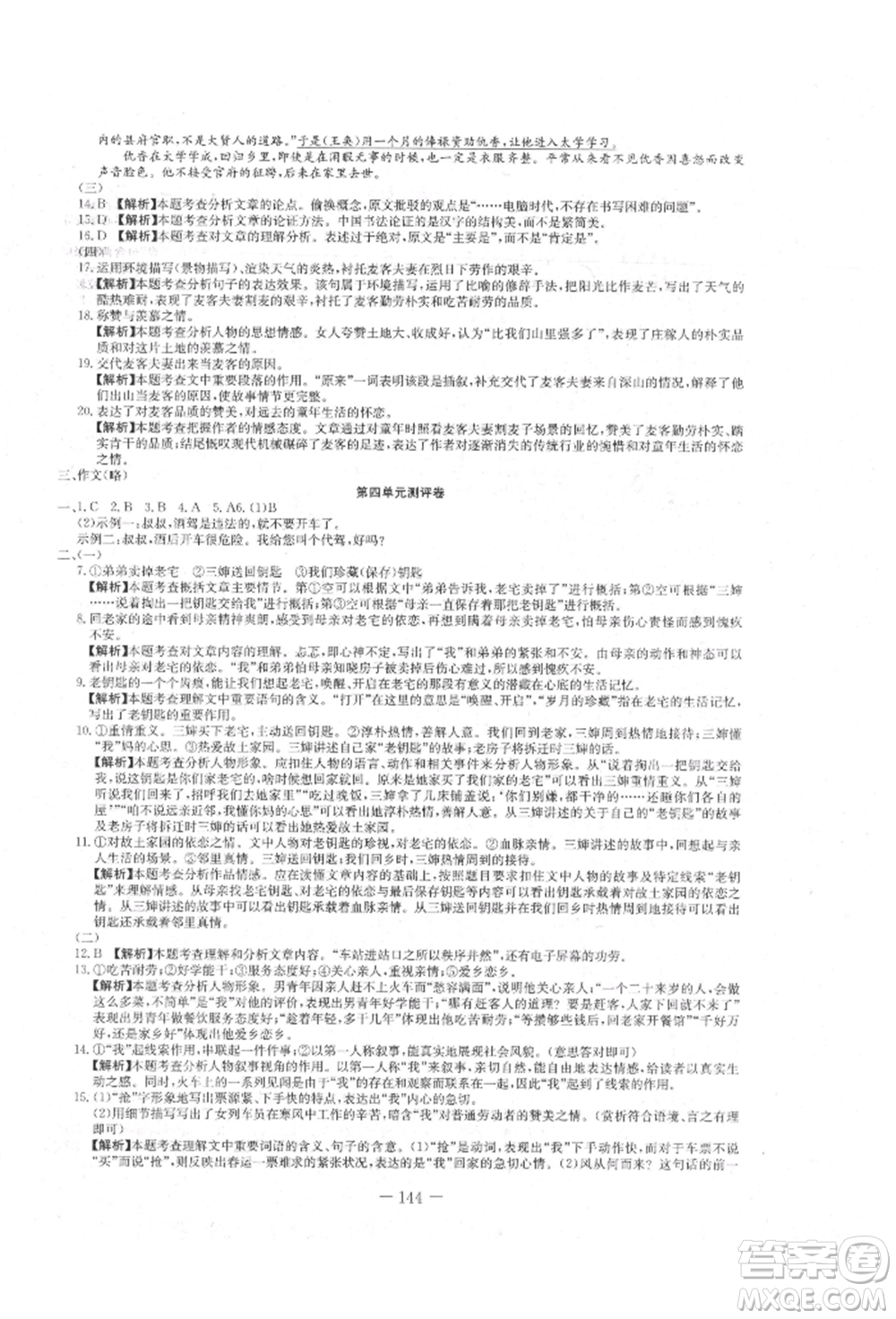 新疆文化出版社2021贏在課堂課堂全優(yōu)訓(xùn)練一本通八年級語文上冊部編版參考答案