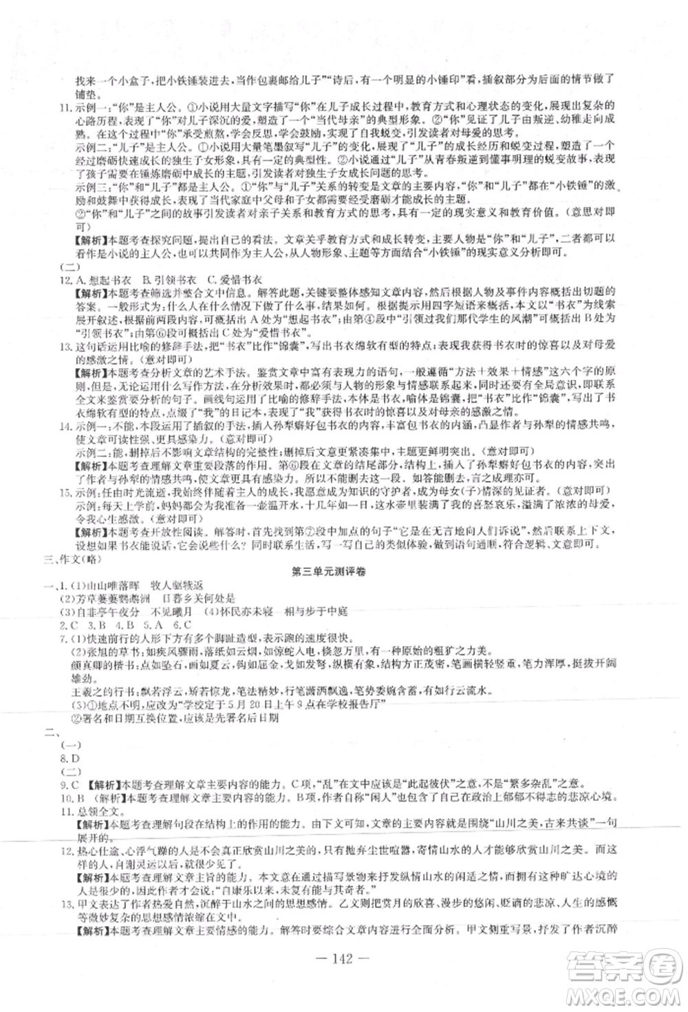 新疆文化出版社2021贏在課堂課堂全優(yōu)訓(xùn)練一本通八年級語文上冊部編版參考答案