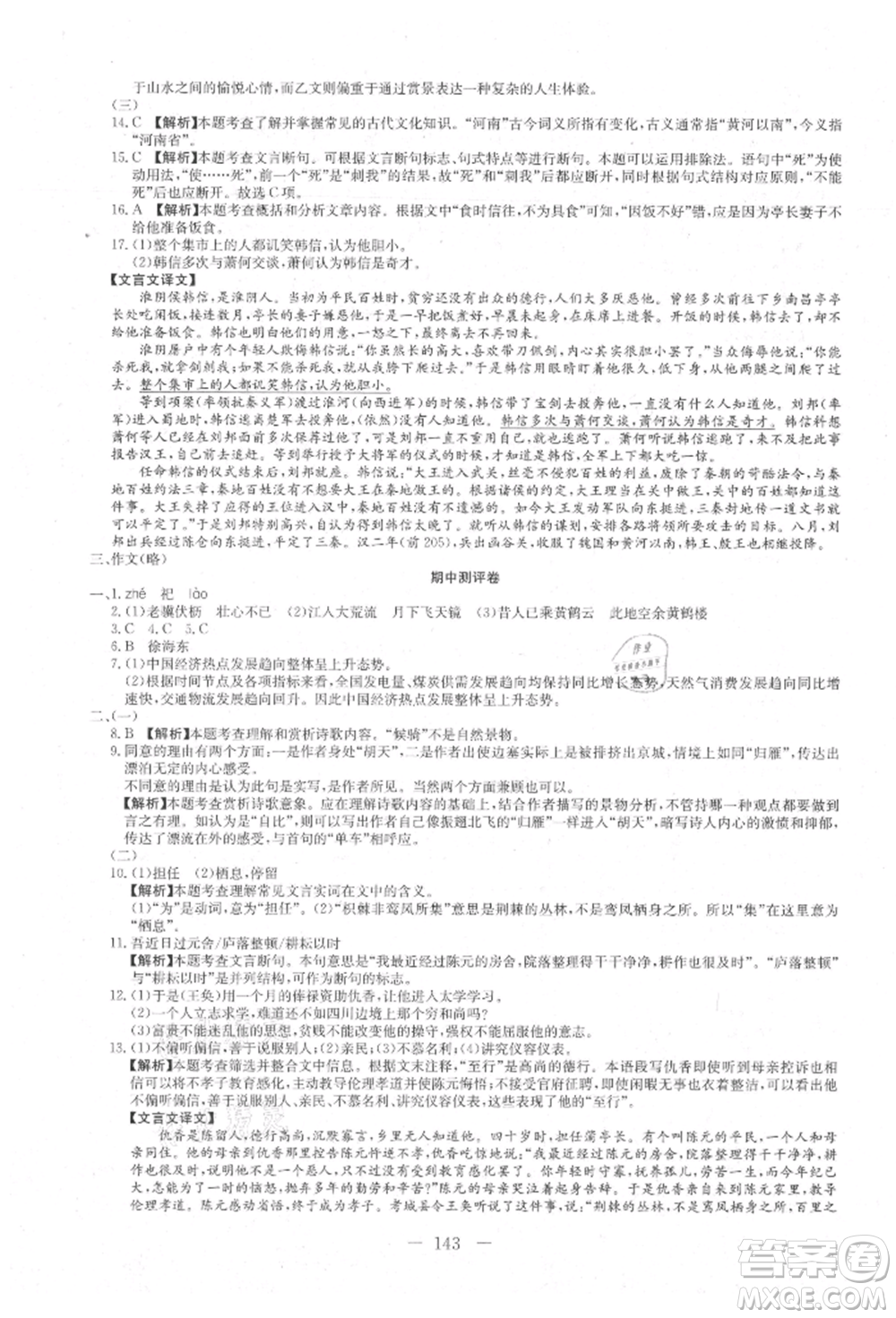 新疆文化出版社2021贏在課堂課堂全優(yōu)訓(xùn)練一本通八年級語文上冊部編版參考答案