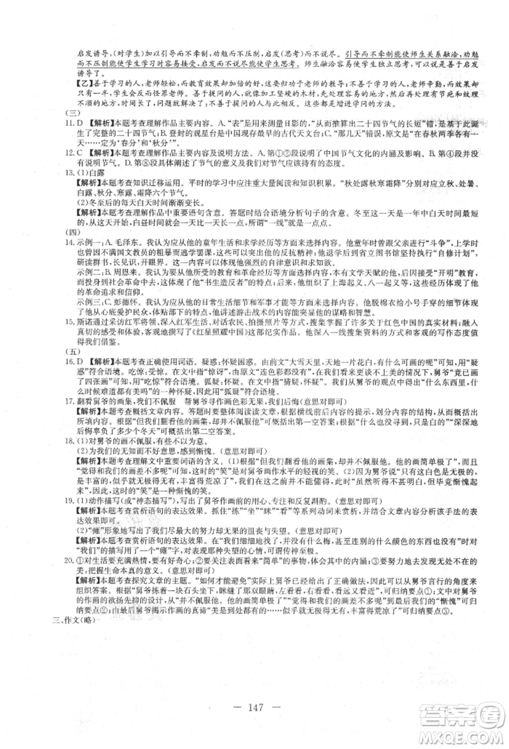 新疆文化出版社2021贏在課堂課堂全優(yōu)訓(xùn)練一本通八年級語文上冊部編版參考答案