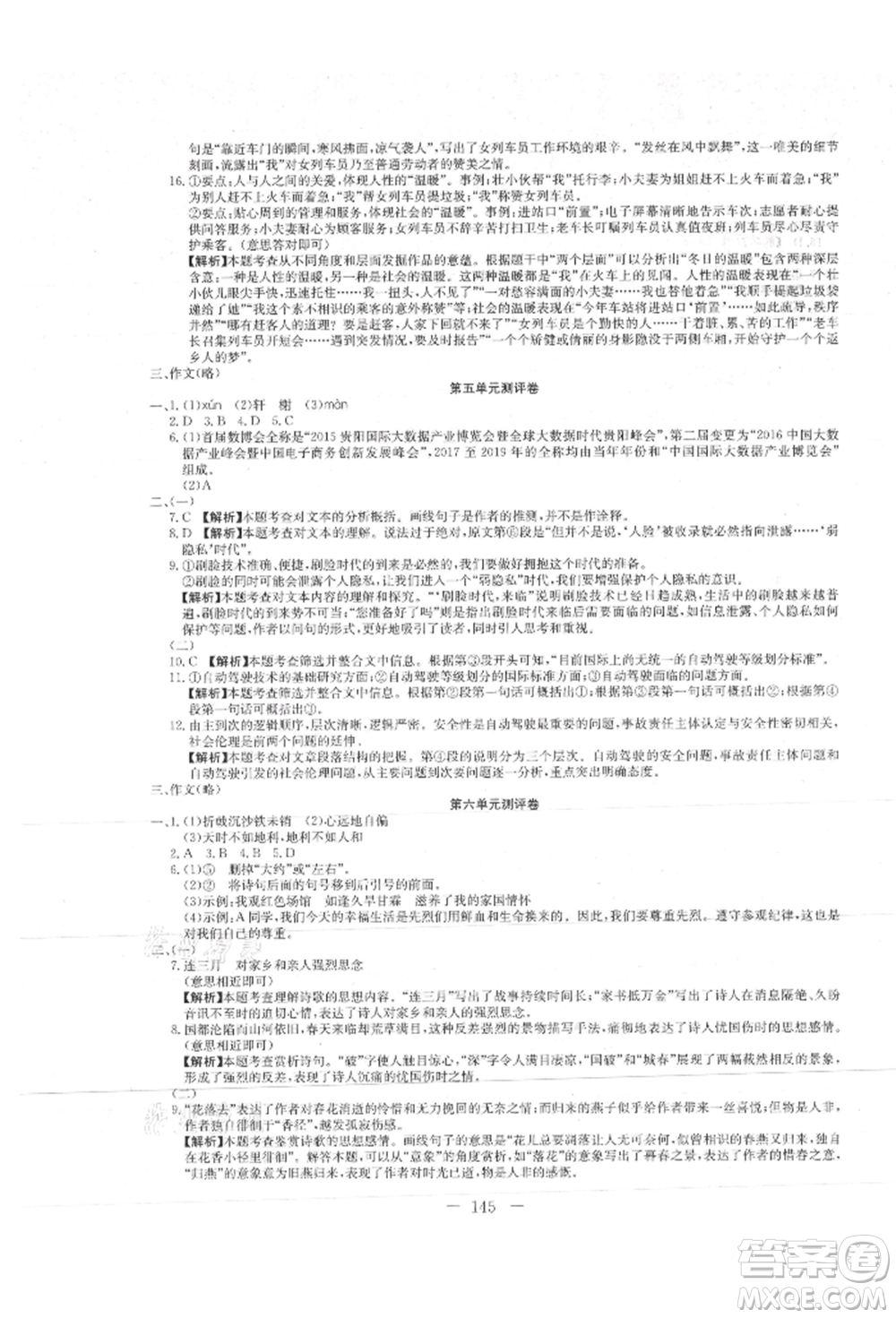 新疆文化出版社2021贏在課堂課堂全優(yōu)訓(xùn)練一本通八年級語文上冊部編版參考答案