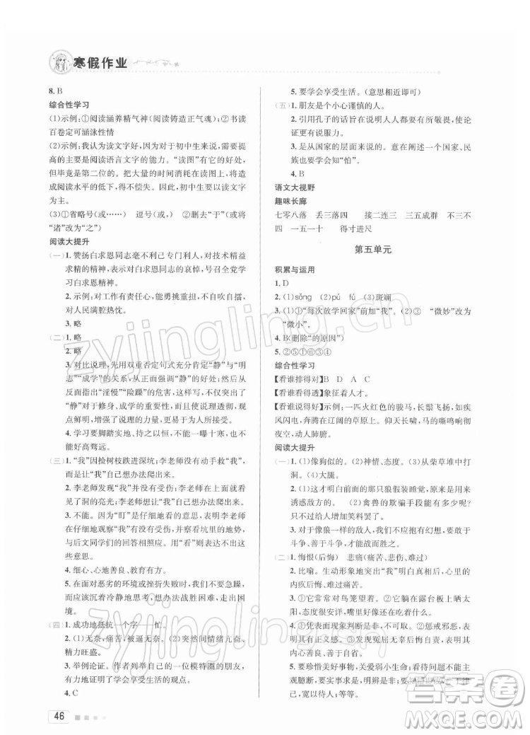 北京教育出版社2022年寒假作業(yè)七年級語文人教版參考答案