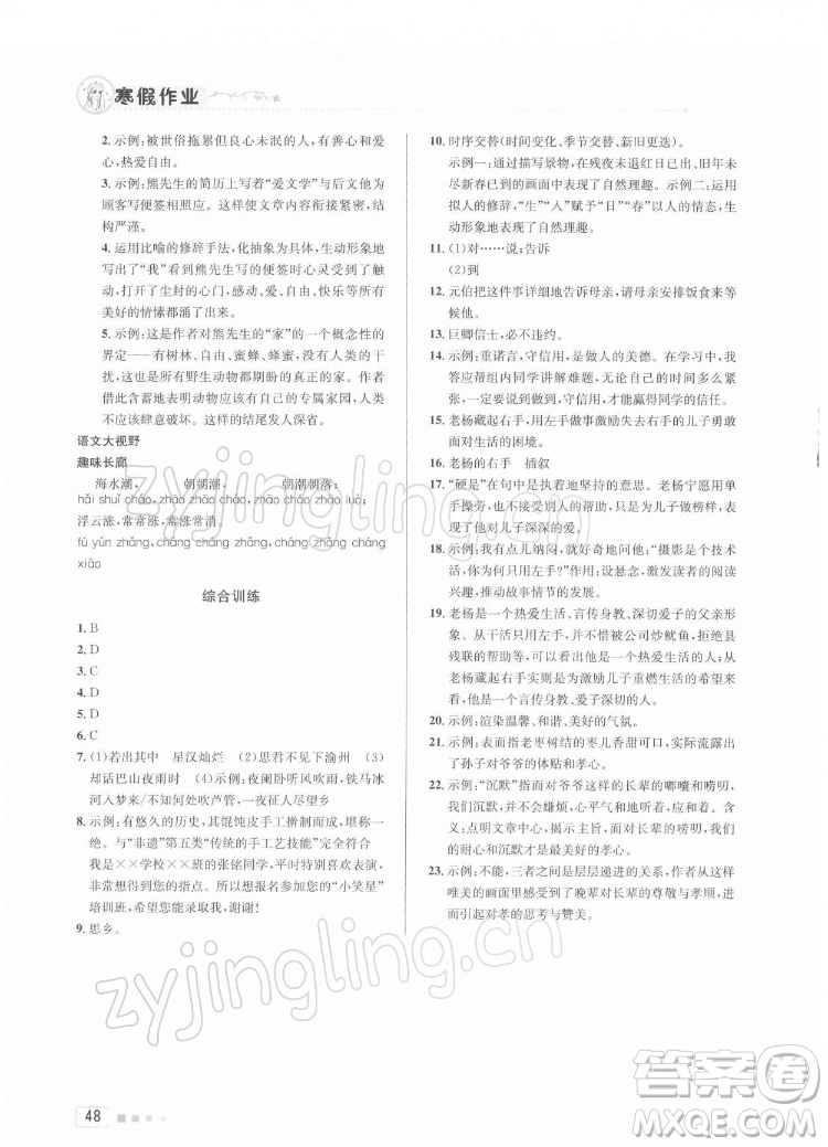 北京教育出版社2022年寒假作業(yè)七年級語文人教版參考答案