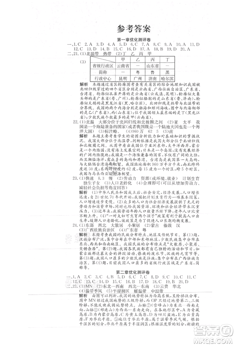 新疆文化出版社2021贏在課堂課堂全優(yōu)訓(xùn)練一本通八年級(jí)地理上冊(cè)人教版參考答案