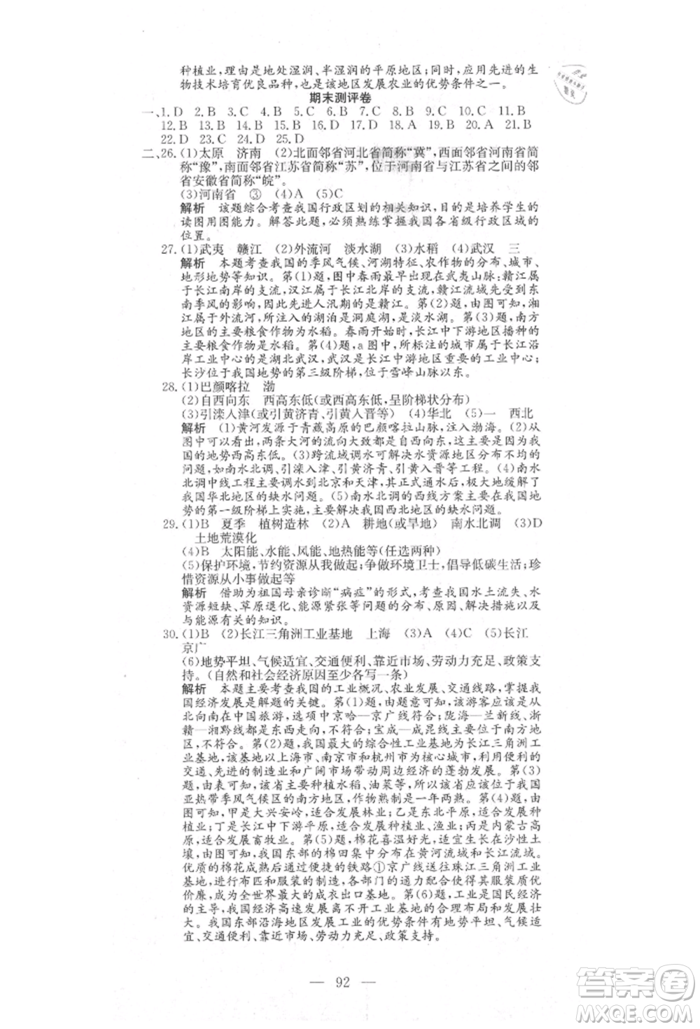 新疆文化出版社2021贏在課堂課堂全優(yōu)訓(xùn)練一本通八年級(jí)地理上冊(cè)人教版參考答案